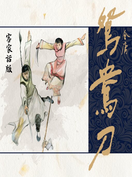 Title details for 鸳鸯刀（客家话版） by 金庸 - Available